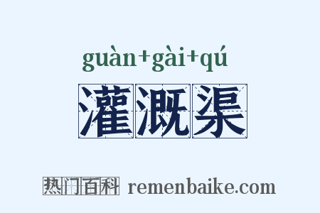 灌溉渠是什么意思的图片